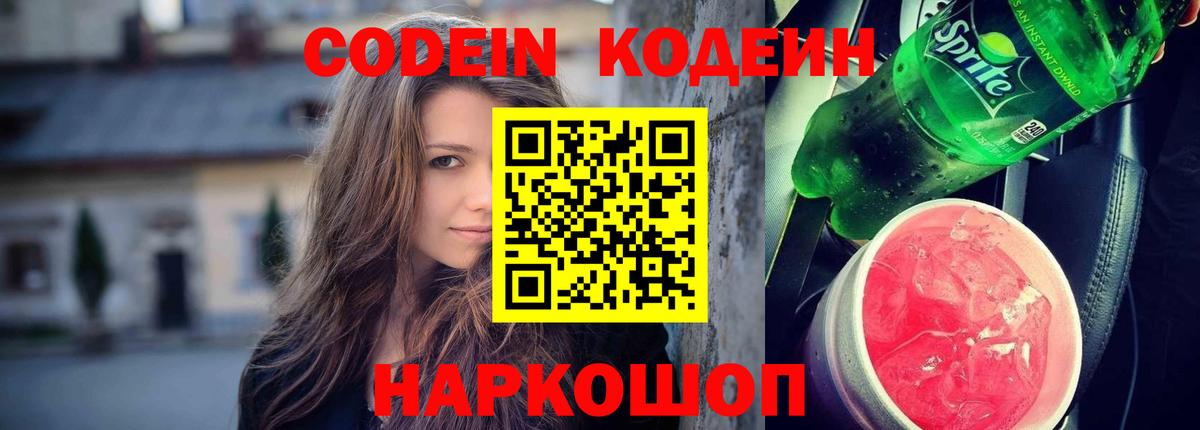 Кодеин Purple Drank Морозовск